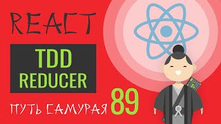 Превью: 89 - Тесты, jest, tdd, тестируем reducer - React JS