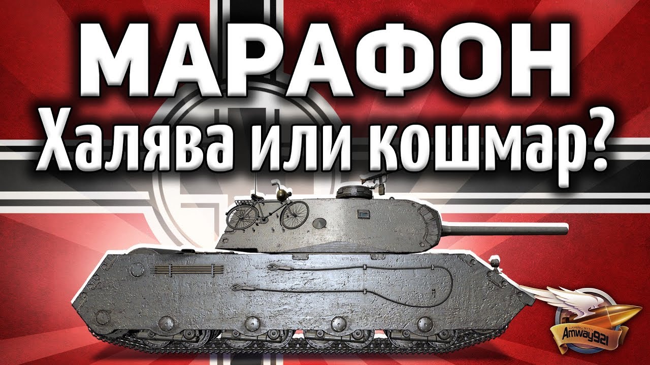 Марафон на VK 168.01 (P) - Халява или Кошмар? - Итоги