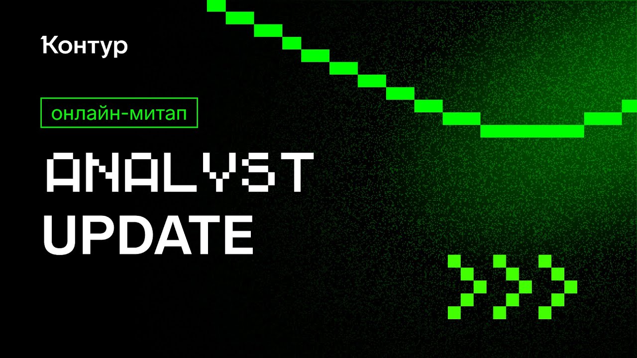 Онлайн митап Analyst Update 11.04.2024