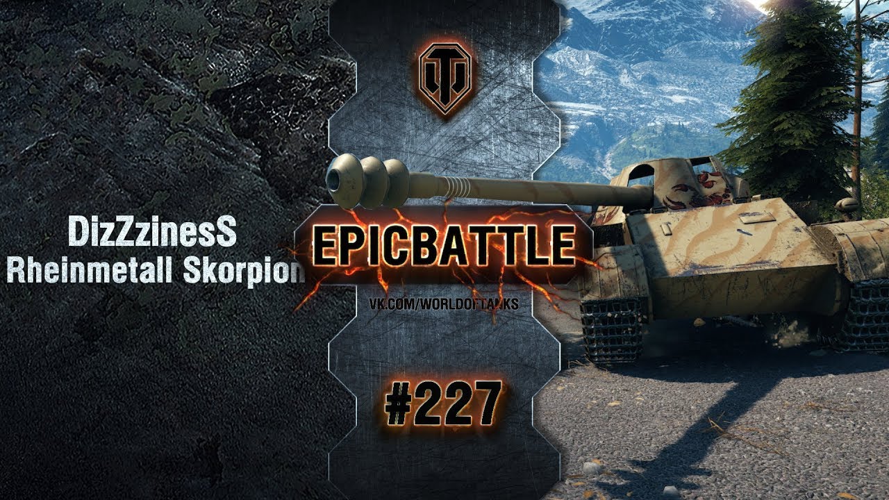 EpicBattle #227: DizZzinesS / Rheinmetall Skorpion G