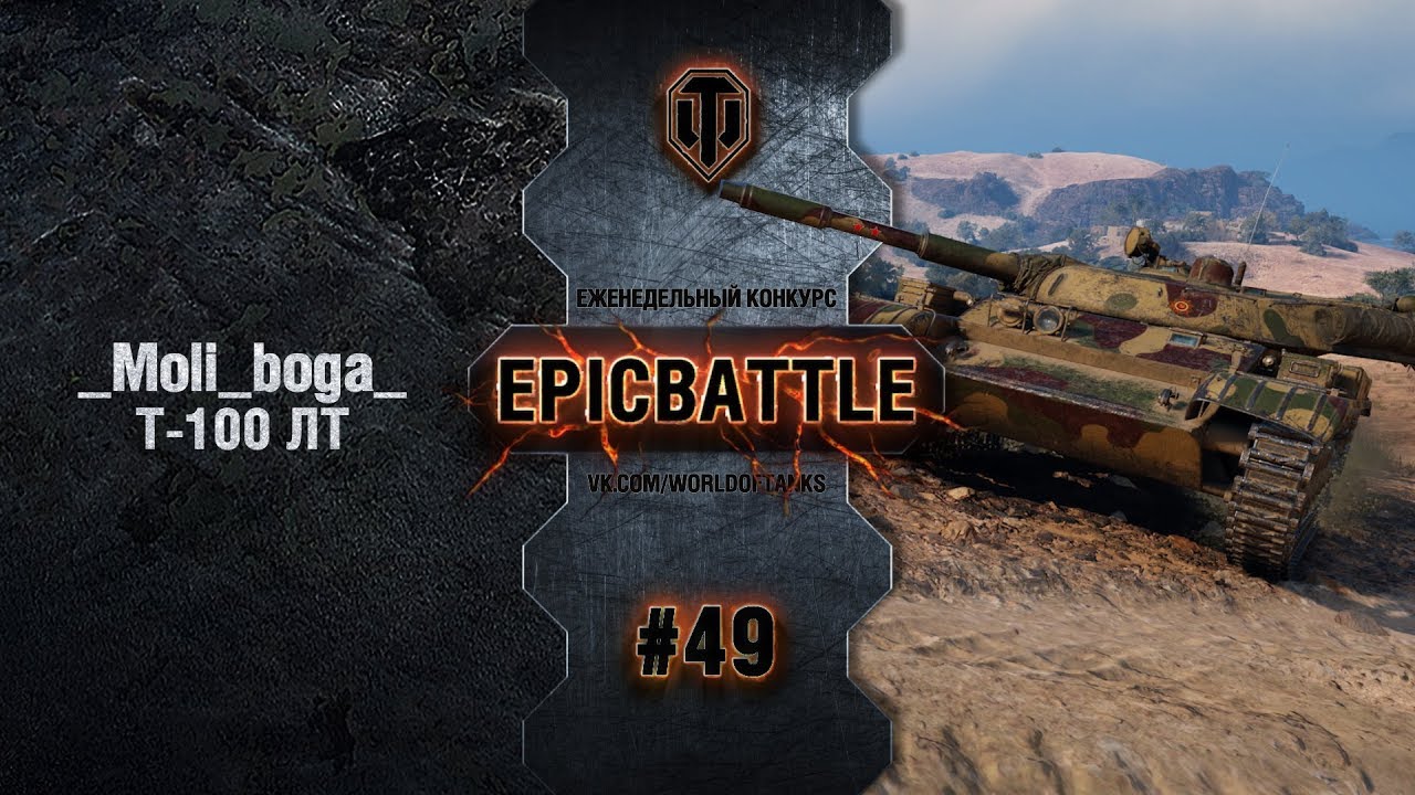 EpicBattle #49: _Moli_boga_ / Т-100 ЛТ