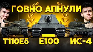 Превью: АП ГОВНО ТАНКОВ: ИС-4, E-100, T110E5! Анализ АПА ХУДШИХ ВЕТОК!