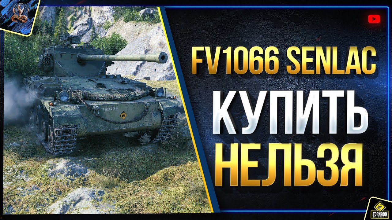 FV1066 Senlac WoT - Ты НЕ КУПИШЬ Новый Прем (Юша о World of Tanks)