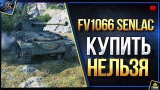 Превью: FV1066 Senlac WoT - Ты НЕ КУПИШЬ Новый Прем (Юша о World of Tanks)