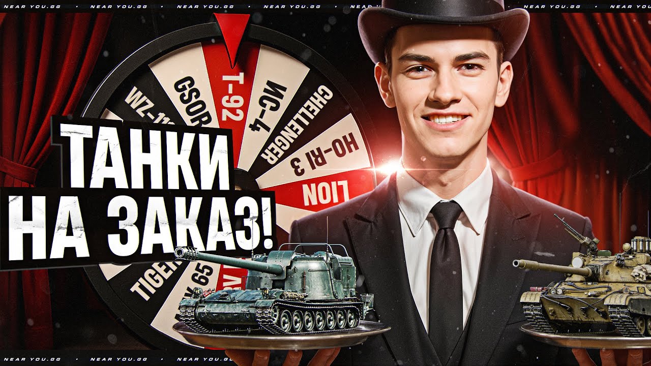 NEAR_YOU НА ЗАКАЗ! ВЫБОР ТАНКОВ НА ЗАКАЗ!
