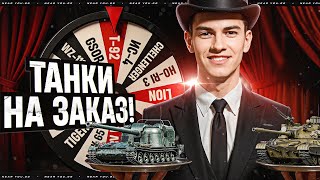 Превью: NEAR_YOU НА ЗАКАЗ! ВЫБОР ТАНКОВ НА ЗАКАЗ!