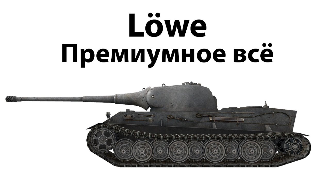 Lowe - Премиумное всё