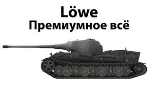 Превью: Lowe - Премиумное всё