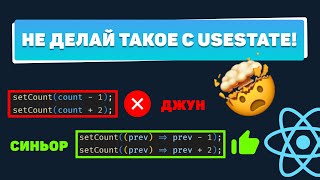 Превью: Не делай такое с useState! Топ 5 ошибок junior React-разработчика
