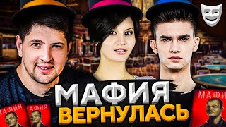 Превью: МАФИЯ ВЕРНУЛАСЬ! Стримеры играют в мафию. Блади, Нир, Левша и К° #10