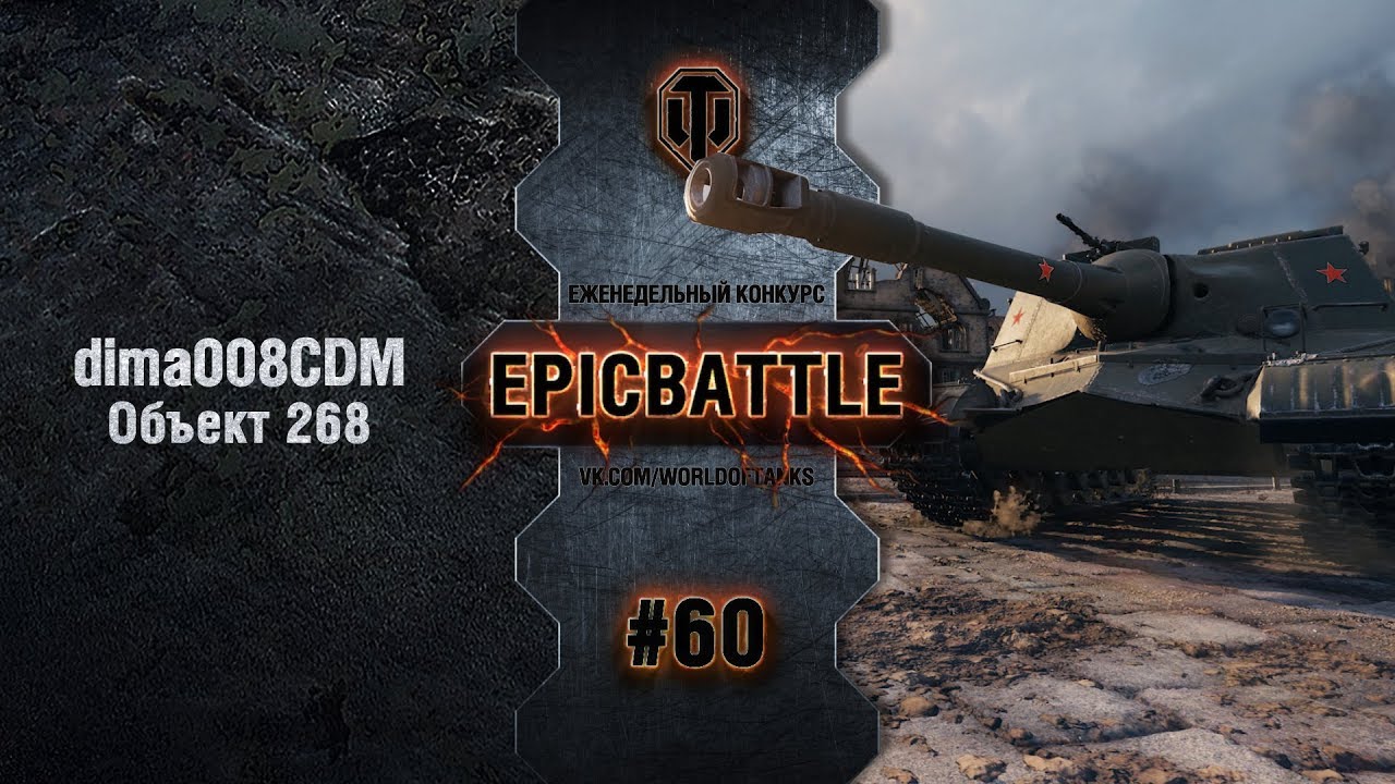EpicBattle #60: dima008CDM / Объект 268