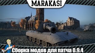 Превью: Модпак World of Tanks сборка модов для патча 0.9.4