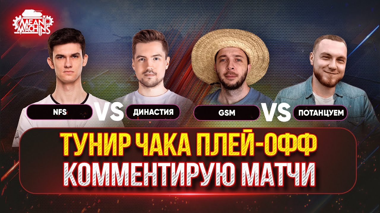 ТУРНИР ЧАКА ПЛЕЙ-ОФФ ДЕНЬ ДЕСЯТЫЙ...СМОТРИМ МАТЧИ ● NFS vs Династия, GSM vs Потанцуем