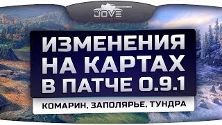 Превью: Изменения на картах в патче 0.9.1: Комарин, Заполярье, Тундра.