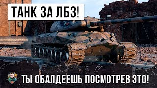 Превью: ТАНК ЗА САМЫЕ СЛОЖНЫЕ ЛБЗ! ТЫ ОБАЛДЕЕШЬ ПОСМОТРЕВ, НА ЧТО ОН СПОСОБЕН!