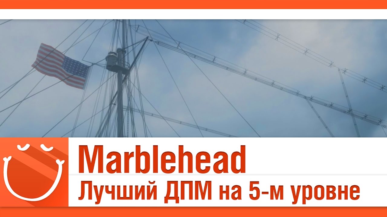 Marblehead Лучший ДПМ на 5-м уровне