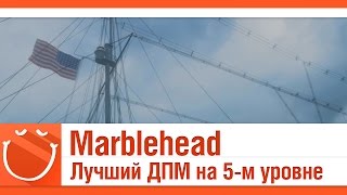 Превью: Marblehead Лучший ДПМ на 5-м уровне