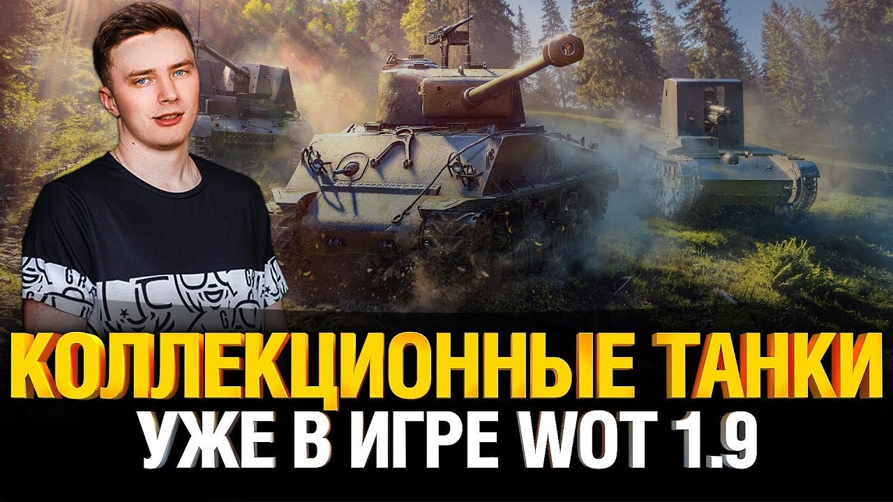 Обновление WoT 1.9 - ОБЩИЙ ЧАТ ВЕРНУЛСЯ! Кучу танков сделали Коллекционными