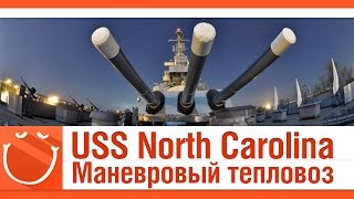 Превью: USS North Carolina Маневровый тепловоз