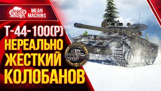 Превью: ШИКАРНЫЙ КОЛОБАНОВ на Т-44-100(р) ● Как играть на Т 44 100 ● ЛучшееДляВас