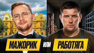 Превью: МАЖОР ИЛИ РАБОТЯГА? Джов и Левша фармят кредиты