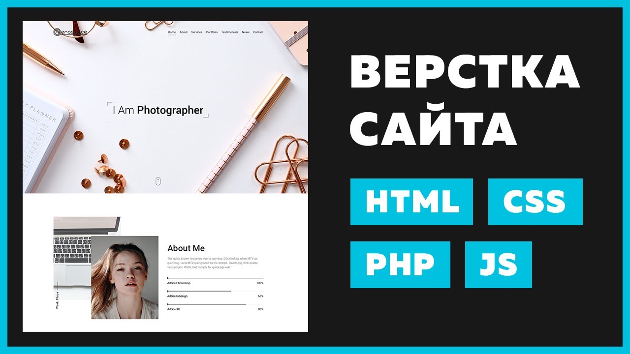 Верстаем сайт-портфолио на HTML / CSS из PSD с формой обратной связи PHP без перезагрузки