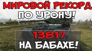 Превью: МИРОВОЙ РЕКОРД ПО УРОНУ 13817 НА БАБАХЕ! САМЫЕ ЭПИЧНЫЕ ВАНШОТЫ, ЛУЧШИЙ БОЙ 2017!