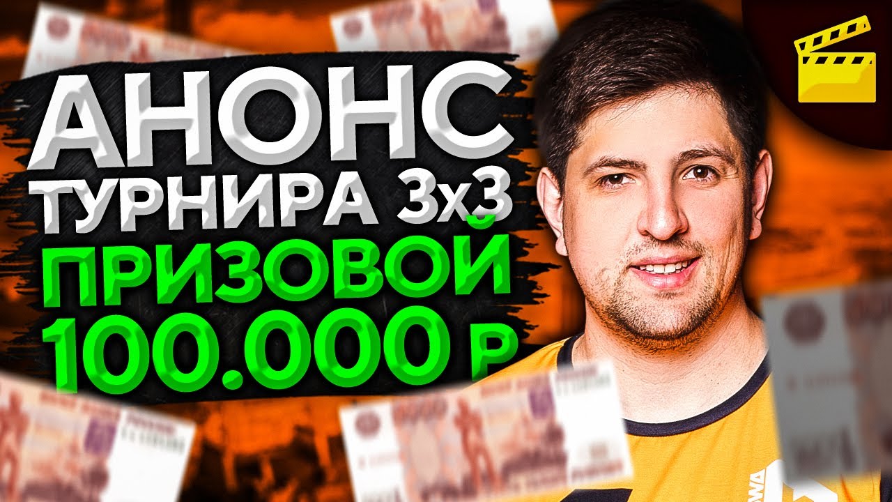 АНОНС ТУРНИРА 3 НА 3. ПРИЗОВОЙ 100 000 РУБЛЕЙ!