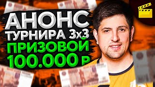 Превью: АНОНС ТУРНИРА 3 НА 3. ПРИЗОВОЙ 100 000 РУБЛЕЙ!