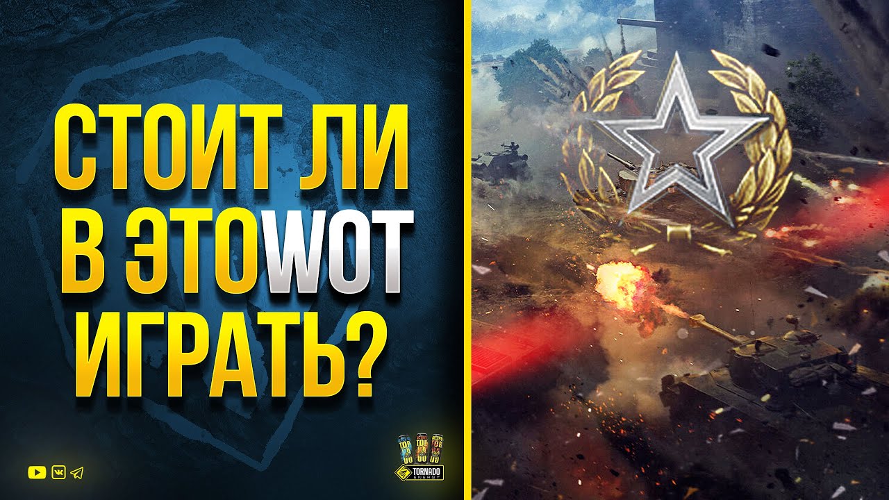 Стоит ли в Это WoT Играть? - Стрим с Линии Фронта