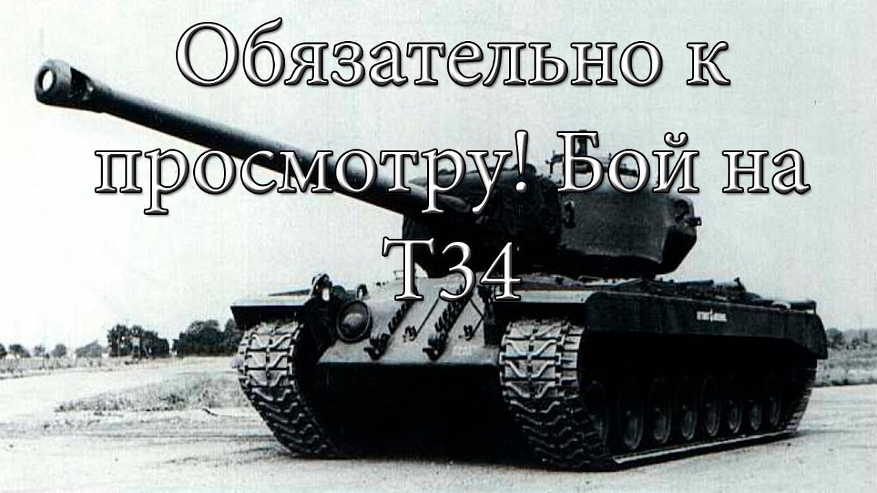 Обязательно к просмотру! Бой на T34