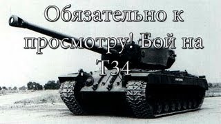 Превью: Обязательно к просмотру! Бой на T34