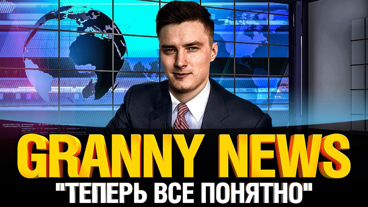 GRANNY NEWS! - Халява, Схватка, Десятилетие, Патч 1.9, Trade in