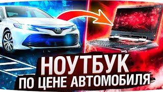 Превью: НОУТБУК ПО ЦЕНЕ АВТОМОБИЛЯ - ОН ТОГО СТОИТ? ● Как обхитрить перекупов и купить RTX 3080