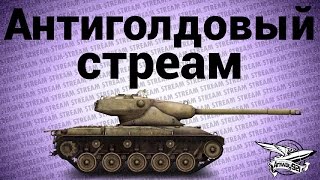 Превью: Стрим - Антиголдовый стреам