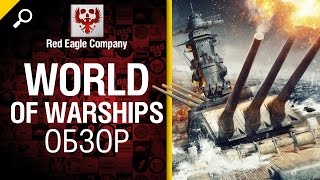 Превью: World of Warships - обзор от Red Eagle Company