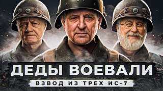 Превью: ДЕДЫ ВОЕВАЛИ. ВЗВОД ИС-7. Делюкс, Инспирер и Левша