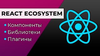 Превью: Экосистема React: Компоненты, Библиотеки, Плагины