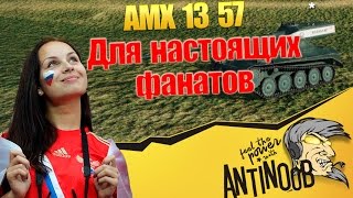 Превью: AMX 13 57 Для настоящих фанатов World of Tanks (wot)