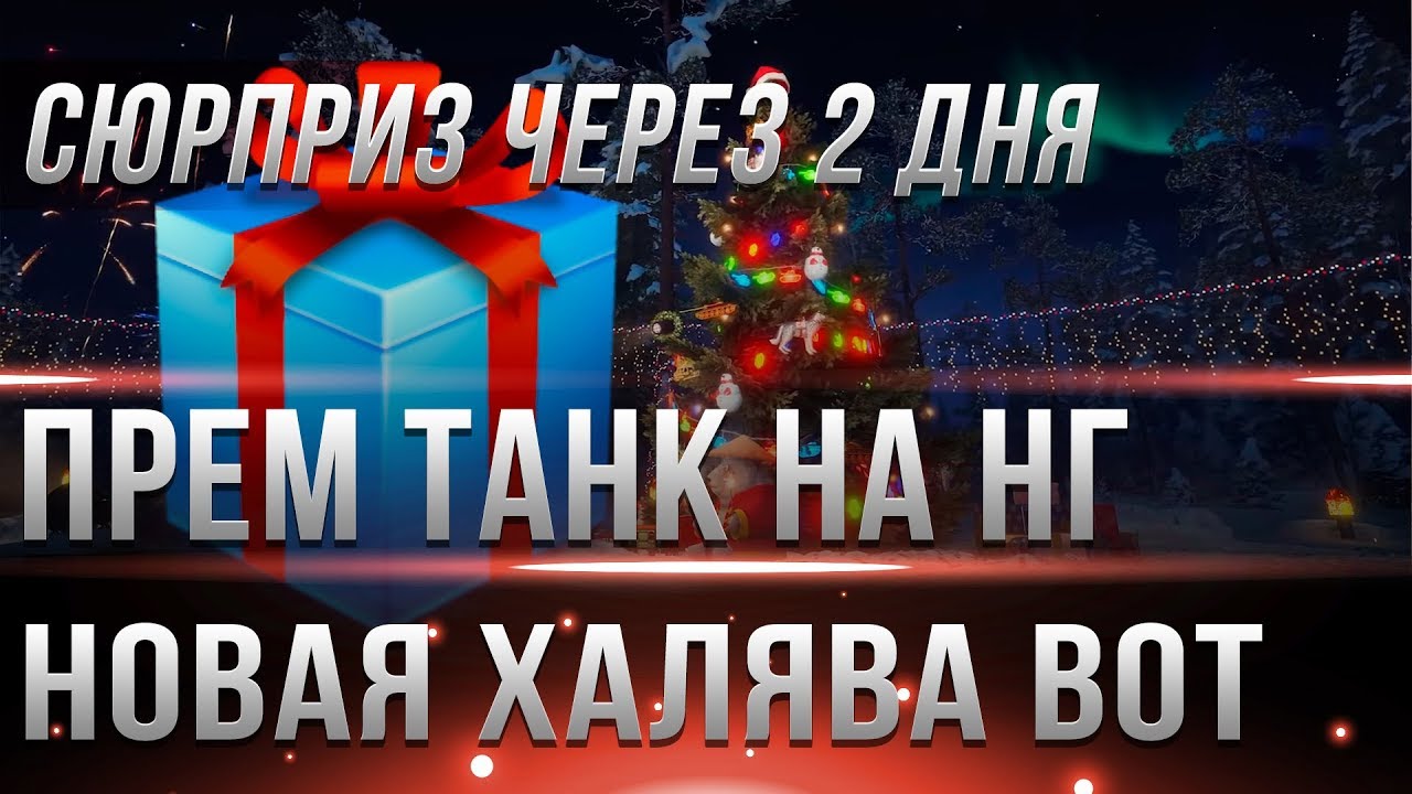 УРА ЕЩЕ ОДИН ПРЕМ ТАНК ОТ WG НА НОВЫЙ ГОД WOT 2019? ГЛАВНЫЙ СЮРПРИЗ ВОТ ЧЕРЕЗ 3 ДНЯ