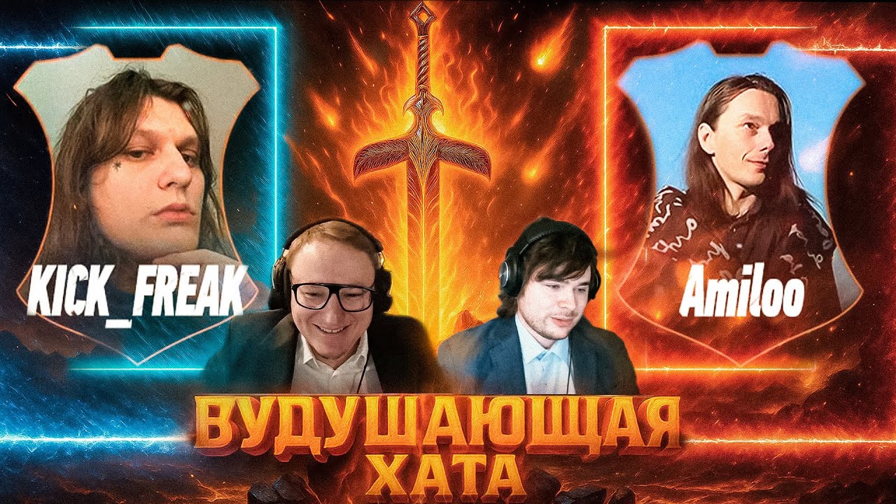 ВУДУШАЮЩАЯ ХАТА | KICK_FREAK VS AMILOO | КОММЕНТИРУЕТ ВУДУШ&ХИЛЬТУХА