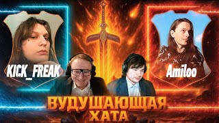 Превью: ВУДУШАЮЩАЯ ХАТА | KICK_FREAK VS AMILOO | КОММЕНТИРУЕТ ВУДУШ&ХИЛЬТУХА