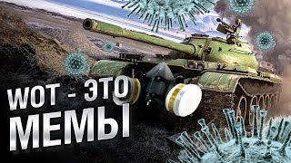 Превью: WOT - ЭТО МЕМЫ : КОРОНАВИРУСНЫЕ ТАНКИ [World of Tanks]