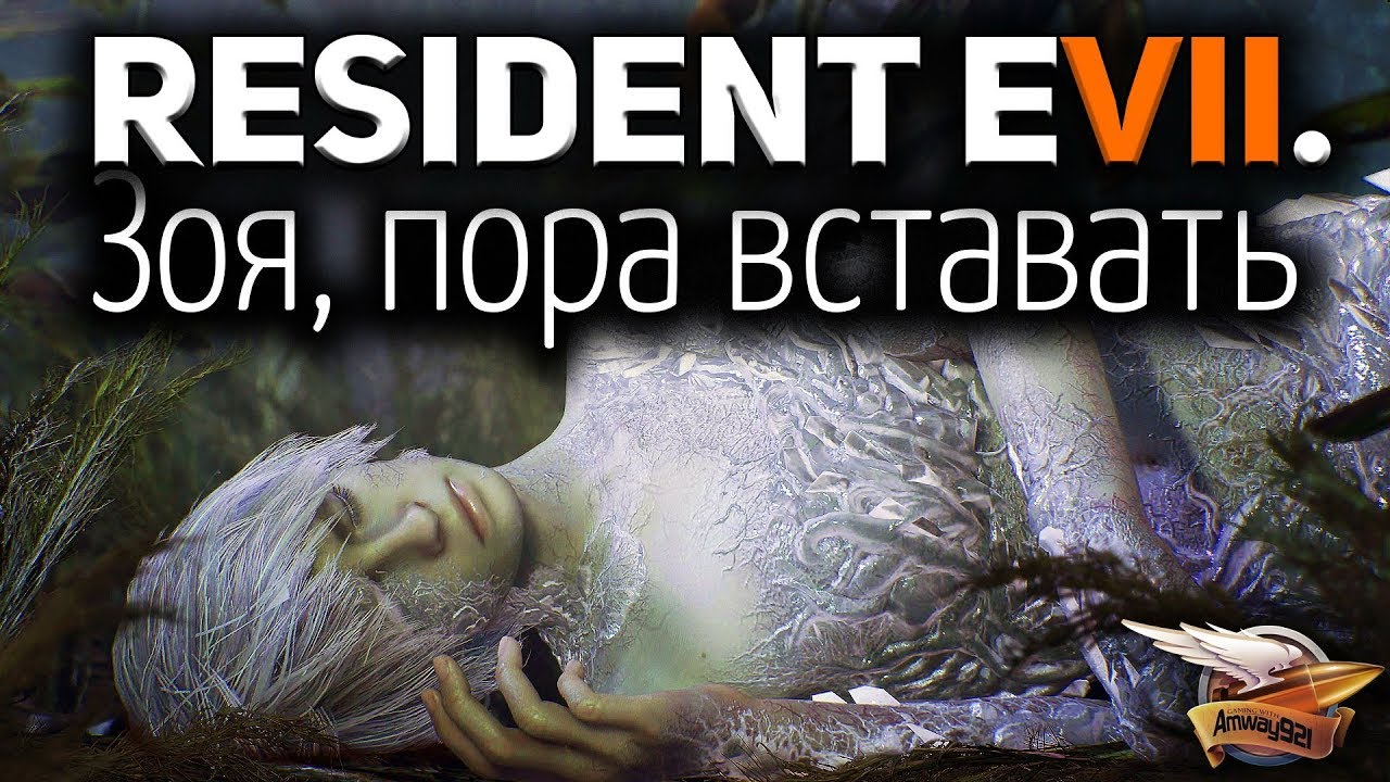 Стрим - Resident Evil 7: End of Zoe - Конец Зои - Часть 4