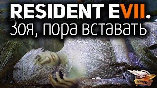 Превью: Стрим - Resident Evil 7: End of Zoe - Конец Зои - Часть 4