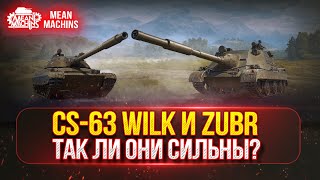 Превью: CS-63 Will и Zubr -  НАСКОЛЬКО ОНИ СИЛЬНЫ... ПРОВЕРИМ? | ПУТЬ К ТРЁМ ОТМЕТКАМ