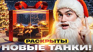 Превью: НОВЫЕ ТАНКИ РАСКРЫТЫ! НОВОГОДНИЕ КОРОБКИ 2026!
