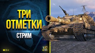 Превью: WoT Стрим с желанием получить Три Отметки