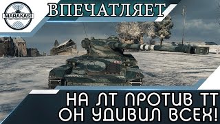 Превью: НА ЛТ ПРОТИВ ТТ В БЛИЖНЕМ БОЮ, ОН УДИВИЛ ВСЕХ!