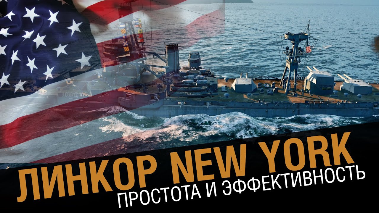 Линкор New York - простота и эффективность   [World of Warships 0.5.4]